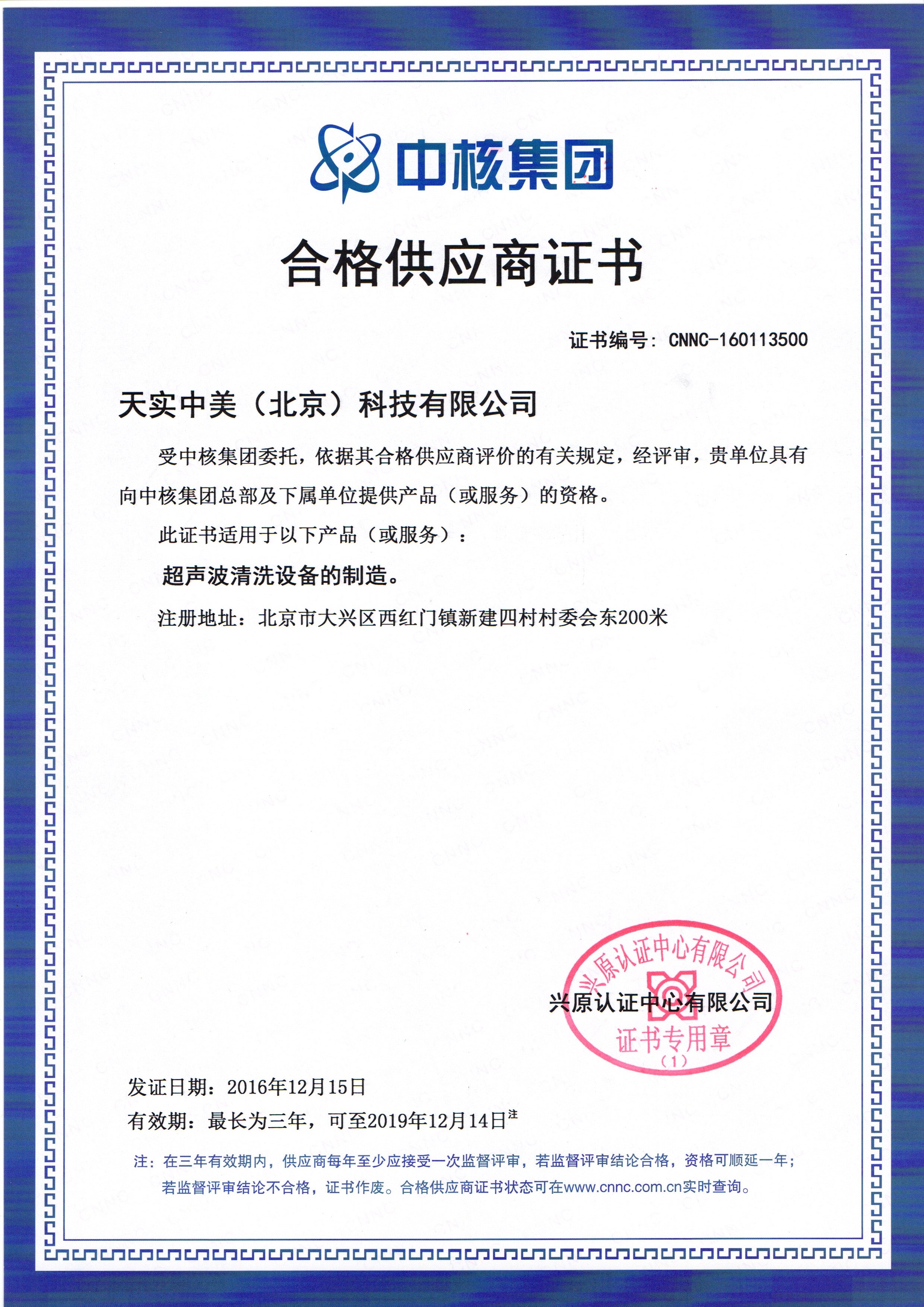 中核合格供應(yīng)商